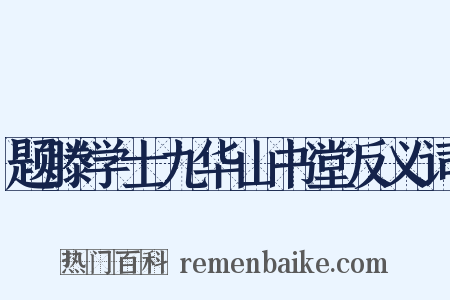 题滕学士九华山书堂反义词是什么意思的图片